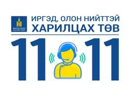 Засгийн газрын Иргэд, олон нийттэй харилцах 1111 төв