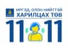 Засгийн газрын Иргэд, олон нийттэй харилцах 1111 төв