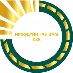 Ирээдүйн ган зам