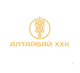 АЛТАРВАЙ ХХК