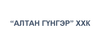 Алтан Гүнгэр ХХК