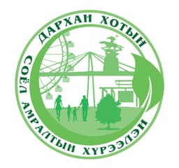 Дархан Хотын Соёл Амралтын Хүрээлэн ОНӨААТҮГ