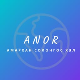 Анор
