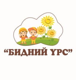 Бидний үрс цэцэрлэг БСБ