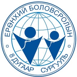 Орхон аймгийн Ерөнхий боловсролын 8 дугаар сургууль