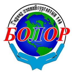 Болор англи хэлний сургалтын төв
