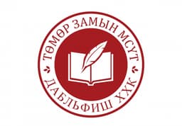 Дабльфиш ТӨМӨР ЗАМЫН МСҮТ