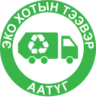 Эко хотын тээвэр ААТҮГ