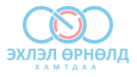 Эхлэл Өрнөл ХХК