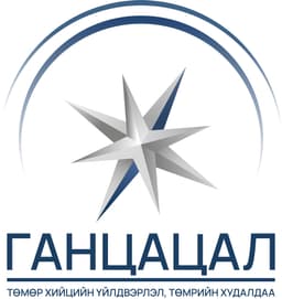 ГАНЦАЦАЛ ХХК
