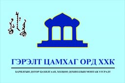 "ГЭРЭЛТЦАМХАГ ОРД" ХХК