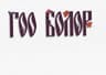 ГОО БОЛОР ТӨВ