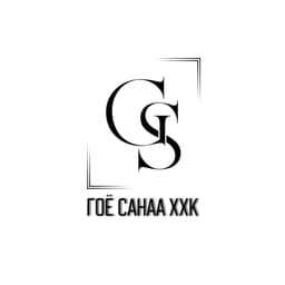 Гоё санаа ХХК