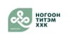 "Ногоон титэм" ХХК