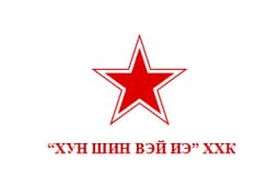 ХУН ШИН ВЭЙ ИЭ ХХК
