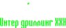 Интер дриллинг
