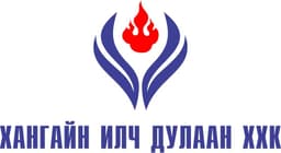 ХАНГАЙН ИЛЧ ДУЛААН ХХК