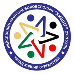 ХИШИГ бүрэн дунд сургууль