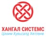 Хангал Системс ХХК