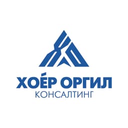 Хоёр Оргил Консалтинг ХХК