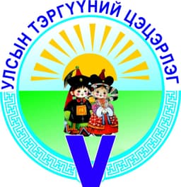 Орхон   аймгийн  Улсын  тэргүүний 5  дугаар   цэцэрлэг