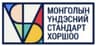 Монголын Үндэсний Стандарт Хоршоо