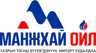 Манжхай Ойл ХХК