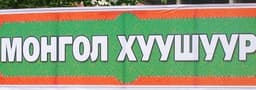 Монгол Хуушуур ХХК