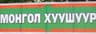 Монгол Хуушуур ХХК