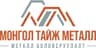 Монгол Тайж Металл ХХК