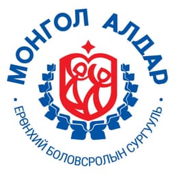 Монгол алдар сургууль