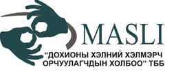 Дохионы хэлний хэлмэрч орчуулагчдын холбоо НҮТББ