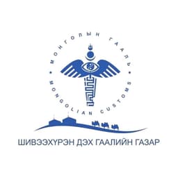 Гаалийн ерөнхий газрын харьяа Шивээхүрэн дэх гаалийн газар