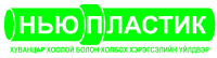 Монголнью Пластик ХХК