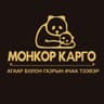 Монкор Карго ХХК