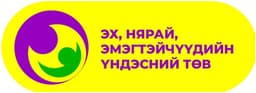 Эх нярай эмэгтэйчүүдийн үндэсний төв хоёр