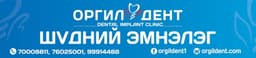 ОРГИЛДЕНТ