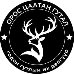 Орос цаатан гутал