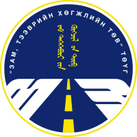 "Зам, тээврийн хөгжлийн төв" ТӨҮГ