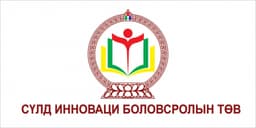 СҮЛД ИННОВАЦИ БОЛОВСРОЛЫН ТӨВ