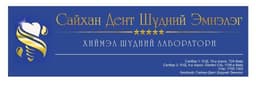 Сайхан Дент шүдний эмнэлэг