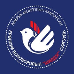 Америк Монголын хамтарсан Ерөнхий боловсролын "Шилдэг" сургууль