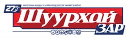 " Шуурхай зар " сонин