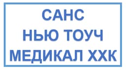 Санс Нью Тоуч Медикал ХХК