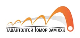 ТАВАНТОЛГОЙ ТӨМӨР ЗАМ ХХК