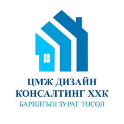 ЦМЖ Дизайн Консалтинг ХХК