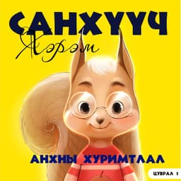 Санхүүч Хэрэм НҮТББ
