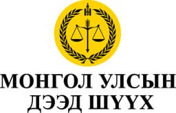 Монгол Улсын дээд шүүх