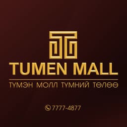 Түмэн Молл