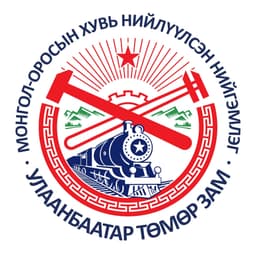 Улаанбаатар төмөр зам-Хувь нийлүүлсэн нийгэмлэг